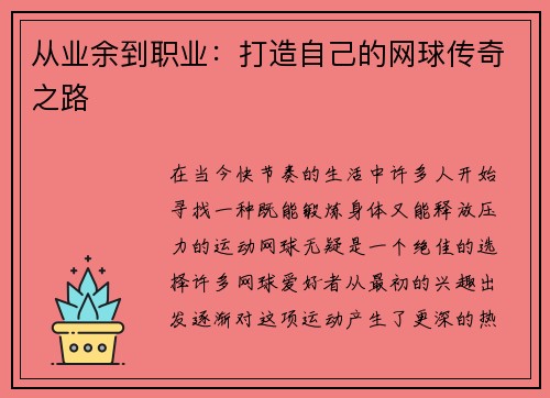 从业余到职业：打造自己的网球传奇之路