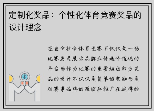 定制化奖品：个性化体育竞赛奖品的设计理念