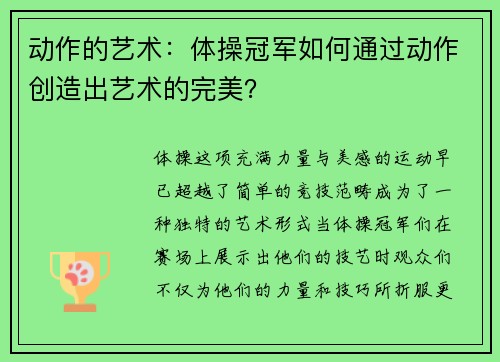 动作的艺术：体操冠军如何通过动作创造出艺术的完美？