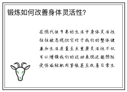 锻炼如何改善身体灵活性？