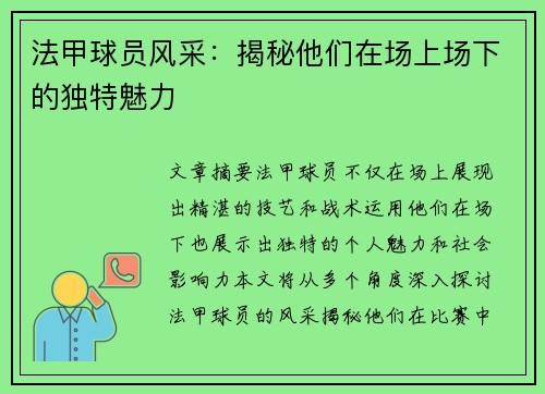 法甲球员风采：揭秘他们在场上场下的独特魅力