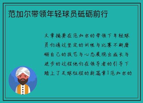 范加尔带领年轻球员砥砺前行