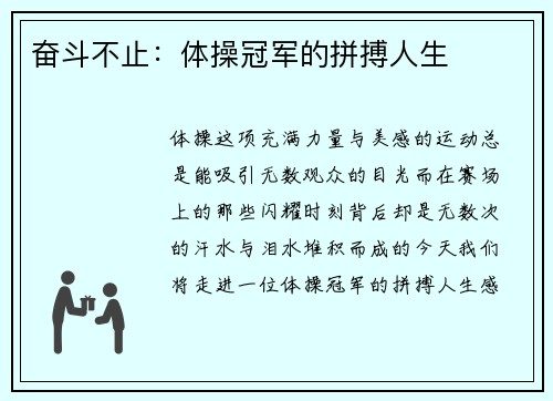 奋斗不止：体操冠军的拼搏人生